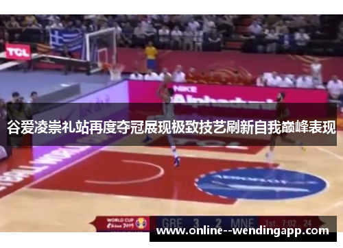 谷爱凌崇礼站再度夺冠展现极致技艺刷新自我巅峰表现