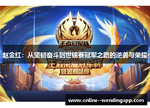 赵金红：从坚韧奋斗到世锦赛冠军之路的逆袭与荣耀