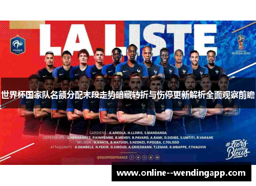 世界杯国家队名额分配末段走势暗藏转折与伤停更新解析全面观察前瞻 世界杯国家队名额分配末段走势暗藏转折与伤停更新解析全面观察前瞻