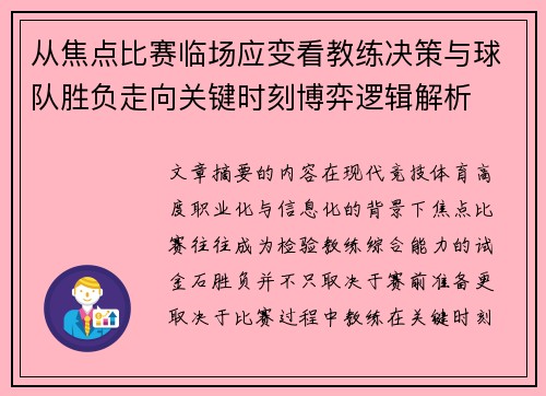 从焦点比赛临场应变看教练决策与球队胜负走向关键时刻博弈逻辑解析 从焦点比赛临场应变看教练决策与球队胜负走向关键时刻博弈逻辑解析