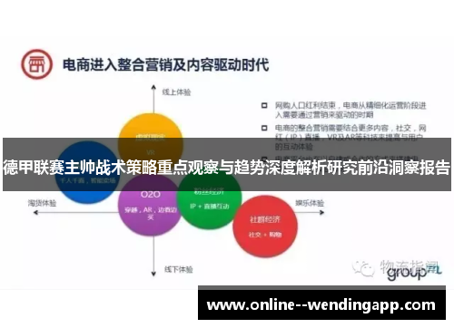 德甲联赛主帅战术策略重点观察与趋势深度解析研究前沿洞察报告 德甲联赛主帅战术策略重点观察与趋势深度解析研究前沿洞察报告