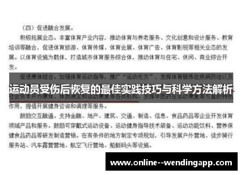 运动员受伤后恢复的最佳实践技巧与科学方法解析