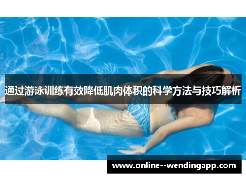 通过游泳训练有效降低肌肉体积的科学方法与技巧解析