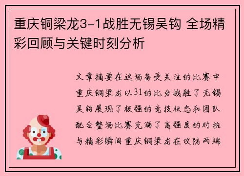 重庆铜梁龙3-1战胜无锡吴钩 全场精彩回顾与关键时刻分析