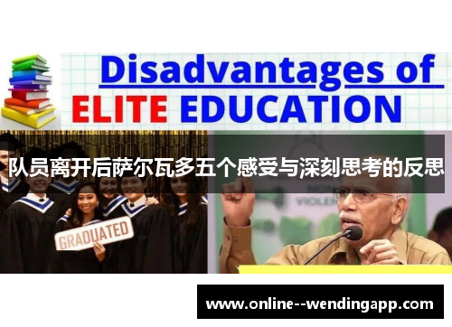 队员离开后萨尔瓦多五个感受与深刻思考的反思 队员离开后萨尔瓦多五个感受与深刻思考的反思