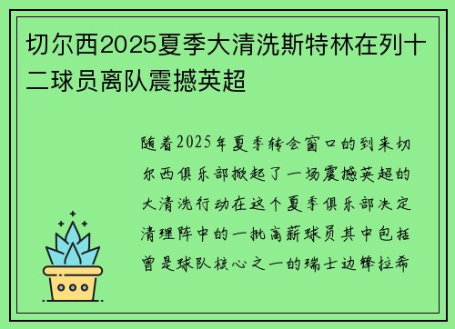 切尔西2025夏季大清洗斯特林在列十二球员离队震撼英超