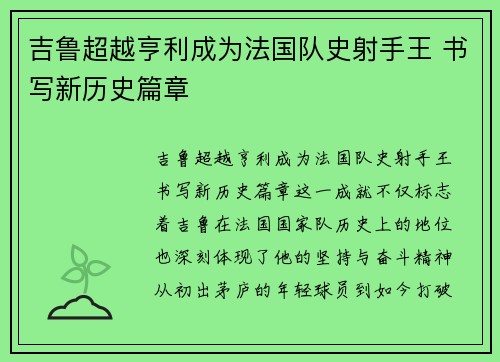 吉鲁超越亨利成为法国队史射手王 书写新历史篇章