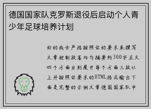 德国国家队克罗斯退役后启动个人青少年足球培养计划