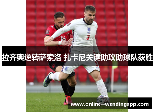 拉齐奥逆转萨索洛 扎卡尼关键助攻助球队获胜