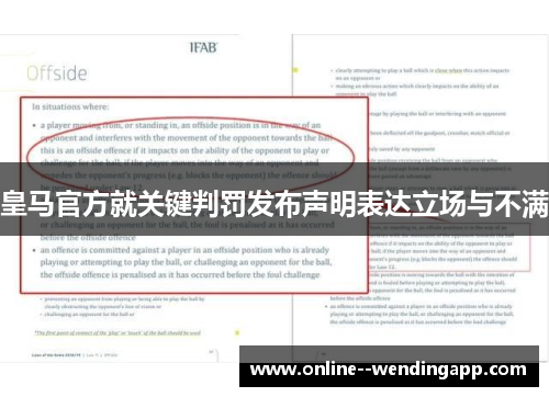 皇马官方就关键判罚发布声明表达立场与不满