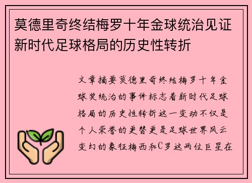 莫德里奇终结梅罗十年金球统治见证新时代足球格局的历史性转折✨