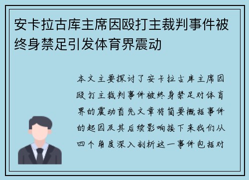 安卡拉古库主席因殴打主裁判事件被终身禁足引发体育界震动
