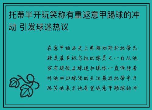 托蒂半开玩笑称有重返意甲踢球的冲动 引发球迷热议