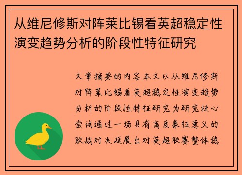 从维尼修斯对阵莱比锡看英超稳定性演变趋势分析的阶段性特征研究