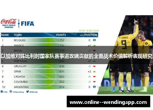 以加维对阵比利时国家队赛事进攻端贡献的全面战术价值解析表现研究