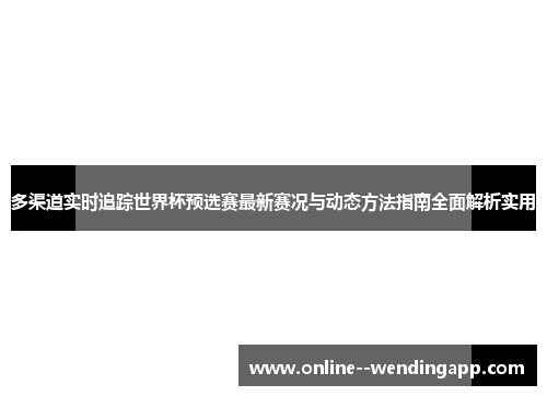 多渠道实时追踪世界杯预选赛最新赛况与动态方法指南全面解析实用