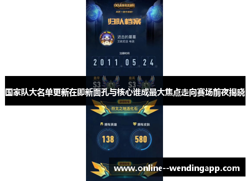 国家队大名单更新在即新面孔与核心谁成最大焦点走向赛场前夜揭晓