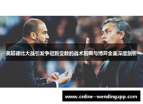 英超德比大战引发争冠新变数的战术前瞻与博弈全面深度剖析