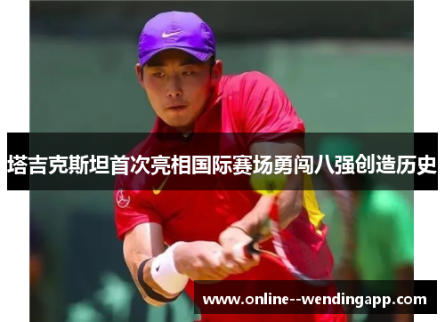 塔吉克斯坦首次亮相国际赛场勇闯八强创造历史