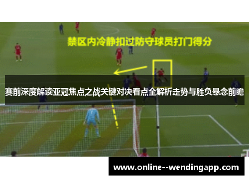赛前深度解读亚冠焦点之战关键对决看点全解析走势与胜负悬念前瞻