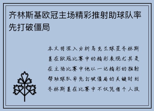 齐林斯基欧冠主场精彩推射助球队率先打破僵局