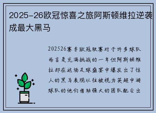 2025-26欧冠惊喜之旅阿斯顿维拉逆袭成最大黑马