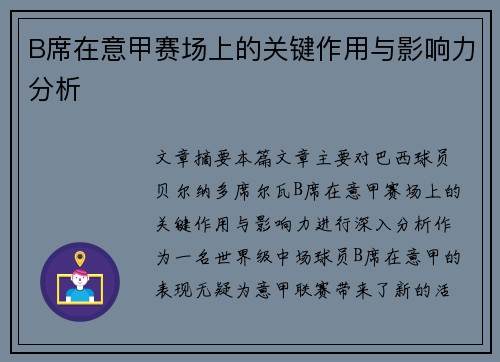 B席在意甲赛场上的关键作用与影响力分析