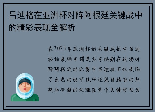 吕迪格在亚洲杯对阵阿根廷关键战中的精彩表现全解析