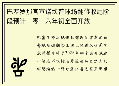 巴塞罗那官宣诺坎普球场翻修收尾阶段预计二零二六年初全面开放