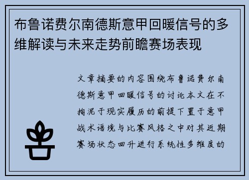 布鲁诺费尔南德斯意甲回暖信号的多维解读与未来走势前瞻赛场表现