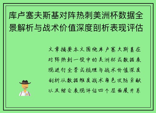 库卢塞夫斯基对阵热刺美洲杯数据全景解析与战术价值深度剖析表现评估