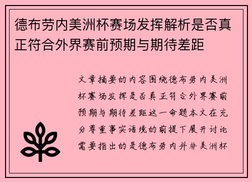 德布劳内美洲杯赛场发挥解析是否真正符合外界赛前预期与期待差距