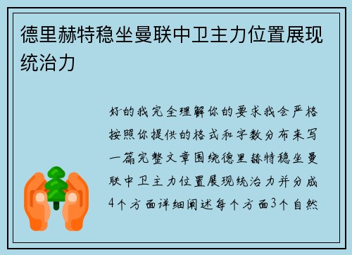 德里赫特稳坐曼联中卫主力位置展现统治力