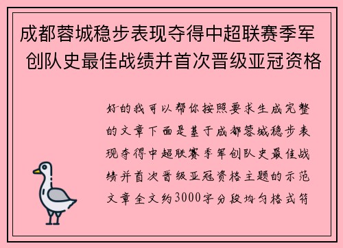 成都蓉城稳步表现夺得中超联赛季军 创队史最佳战绩并首次晋级亚冠资格