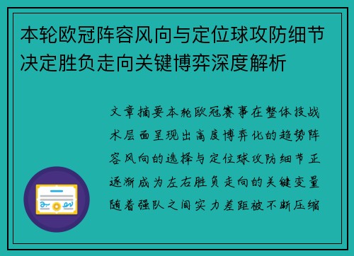 本轮欧冠阵容风向与定位球攻防细节决定胜负走向关键博弈深度解析