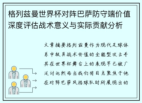 格列兹曼世界杯对阵巴萨防守端价值深度评估战术意义与实际贡献分析