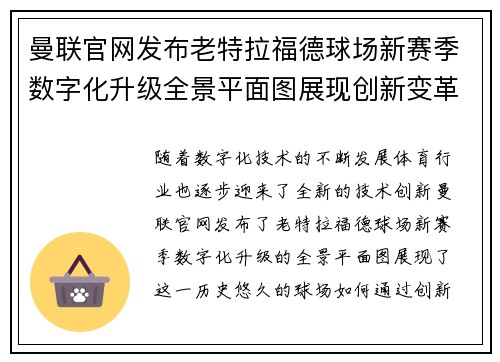 曼联官网发布老特拉福德球场新赛季数字化升级全景平面图展现创新变革