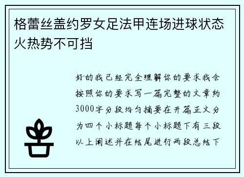 格蕾丝盖约罗女足法甲连场进球状态火热势不可挡