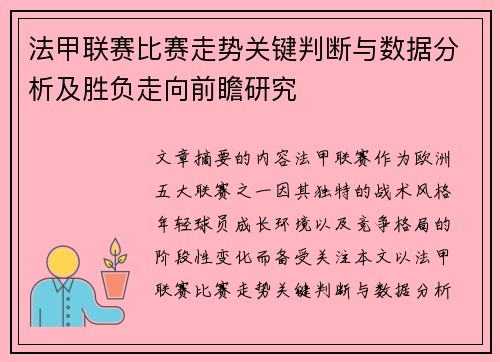 法甲联赛比赛走势关键判断与数据分析及胜负走向前瞻研究