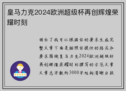 皇马力克2024欧洲超级杯再创辉煌荣耀时刻