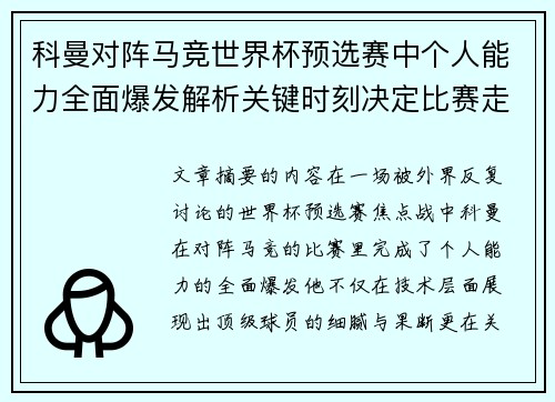 科曼对阵马竞世界杯预选赛中个人能力全面爆发解析关键时刻决定比赛走向