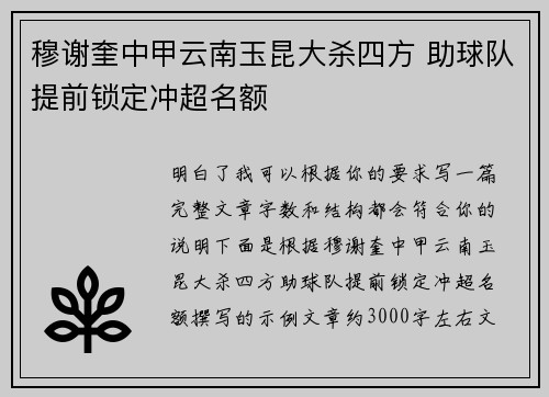 穆谢奎中甲云南玉昆大杀四方 助球队提前锁定冲超名额