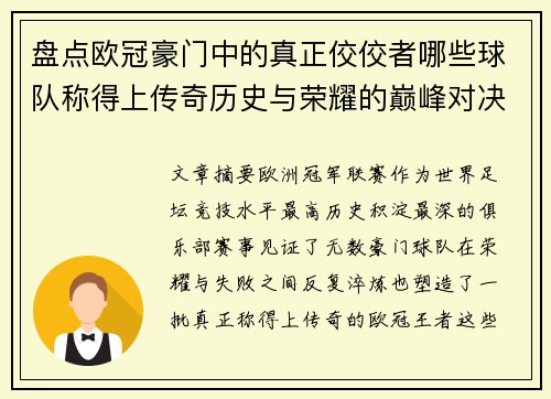 盘点欧冠豪门中的真正佼佼者哪些球队称得上传奇历史与荣耀的巅峰对决
