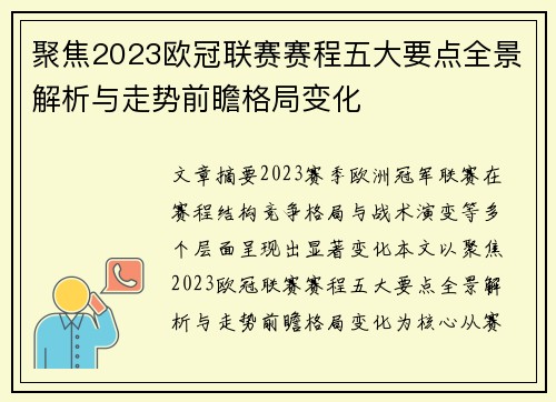 聚焦2023欧冠联赛赛程五大要点全景解析与走势前瞻格局变化