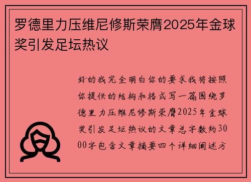 罗德里力压维尼修斯荣膺2025年金球奖引发足坛热议