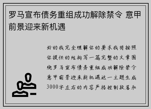 罗马宣布债务重组成功解除禁令 意甲前景迎来新机遇