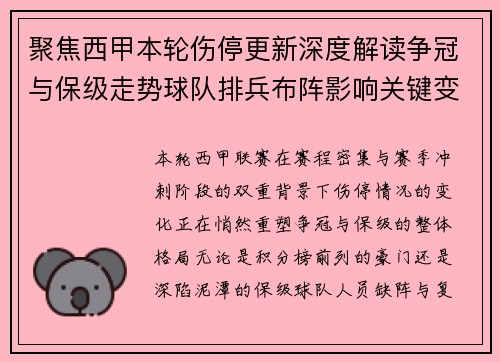 聚焦西甲本轮伤停更新深度解读争冠与保级走势球队排兵布阵影响关键变数