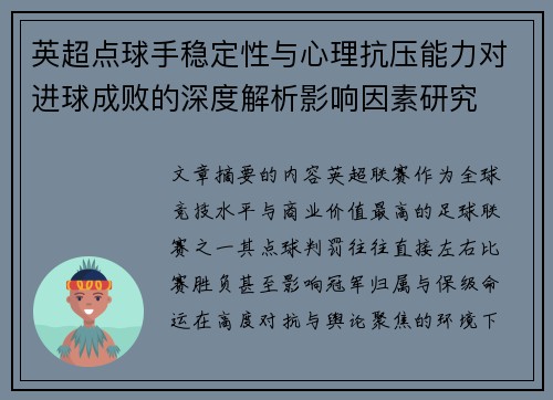英超点球手稳定性与心理抗压能力对进球成败的深度解析影响因素研究