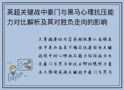 英超关键战中豪门与黑马心理抗压能力对比解析及其对胜负走向的影响
