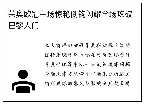 莱奥欧冠主场惊艳倒钩闪耀全场攻破巴黎大门